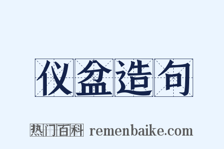 仪盆造句是什么意思的图片